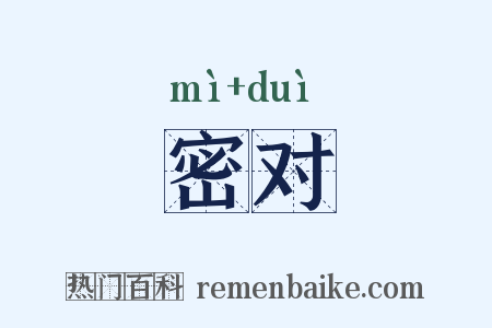 密对是什么意思的图片